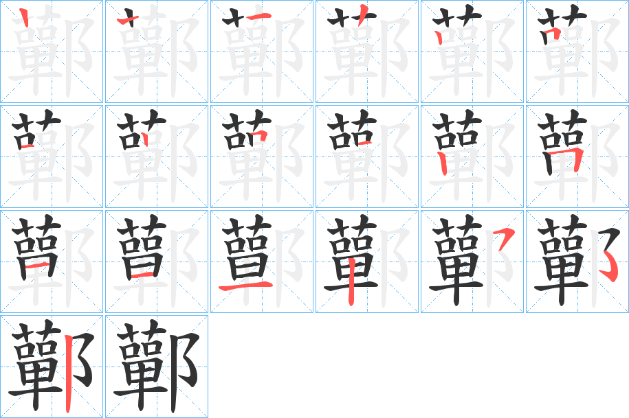 鄿的笔画顺序