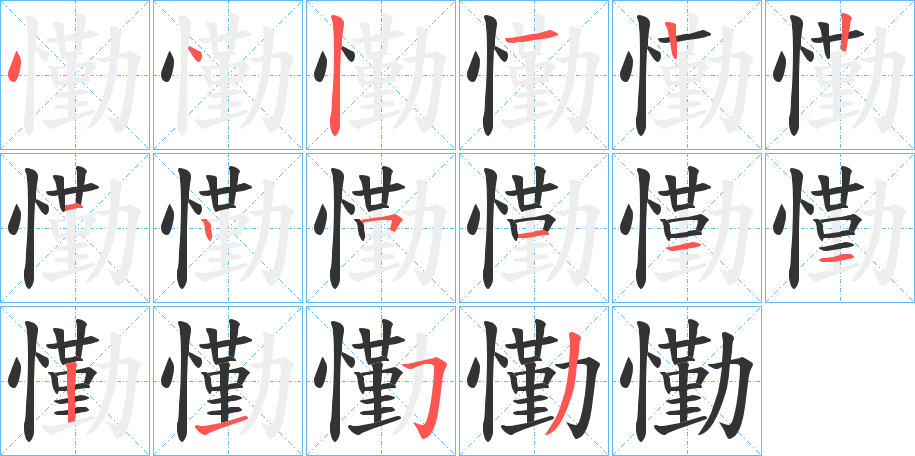 懄的笔画顺序