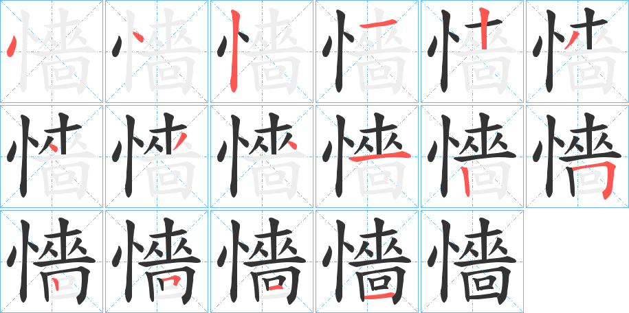 懎的笔画顺序