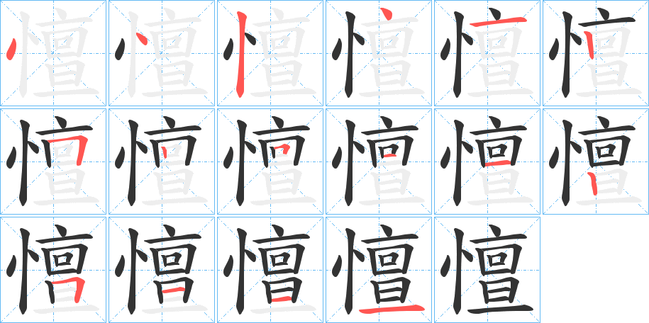 憻的笔画顺序