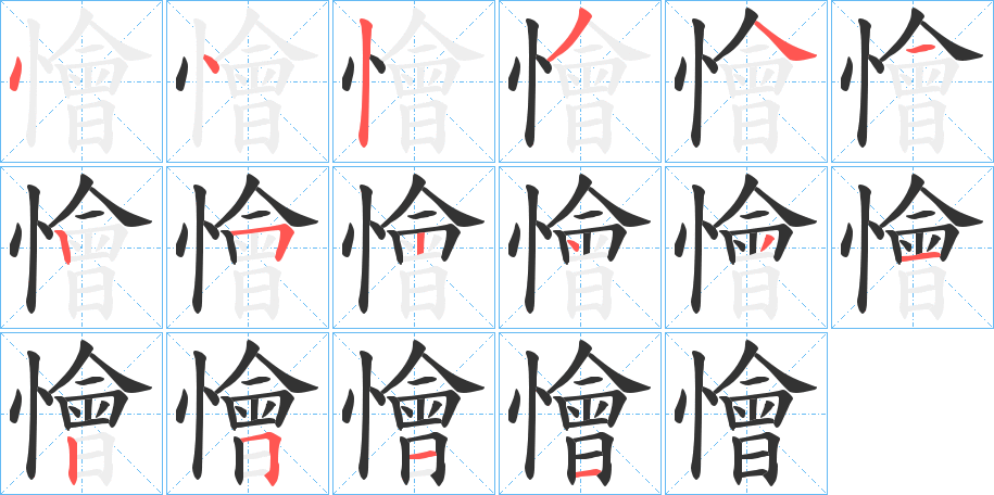 懀的笔画顺序