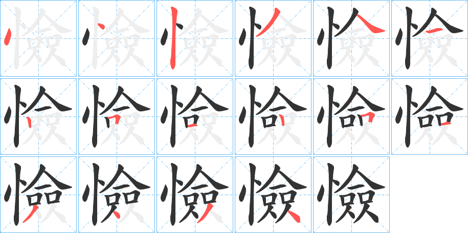 憸的笔画顺序