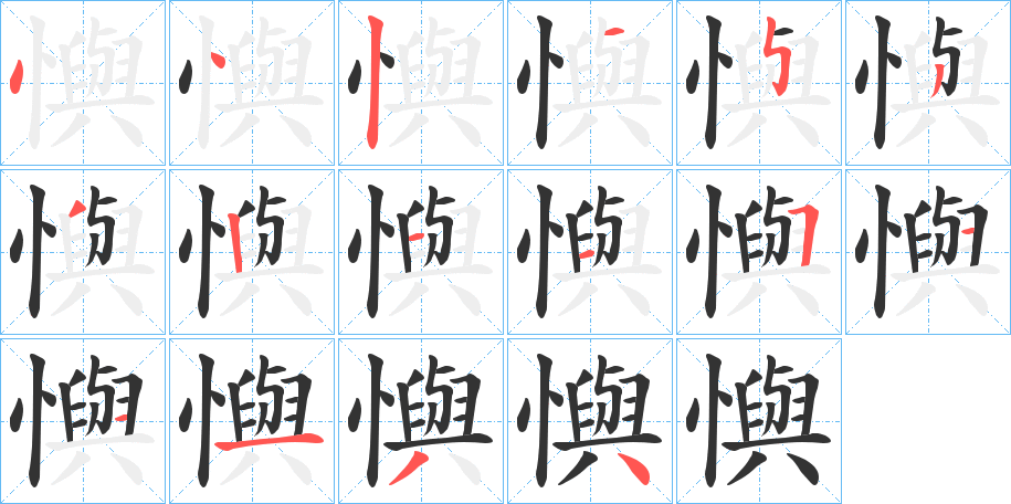 懙的笔画顺序