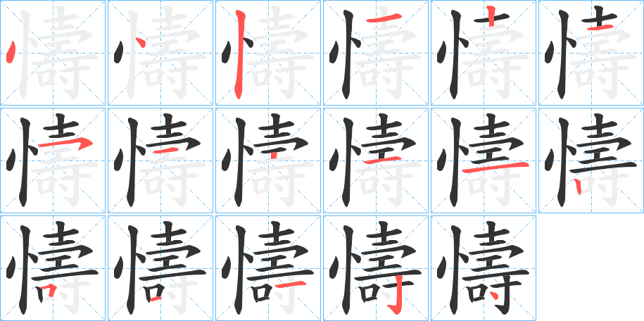 懤的笔画顺序