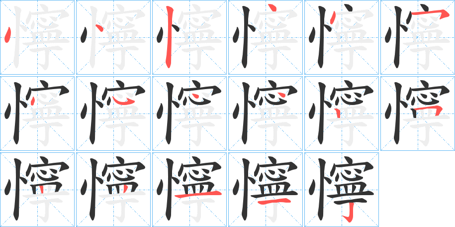 懧的笔画顺序