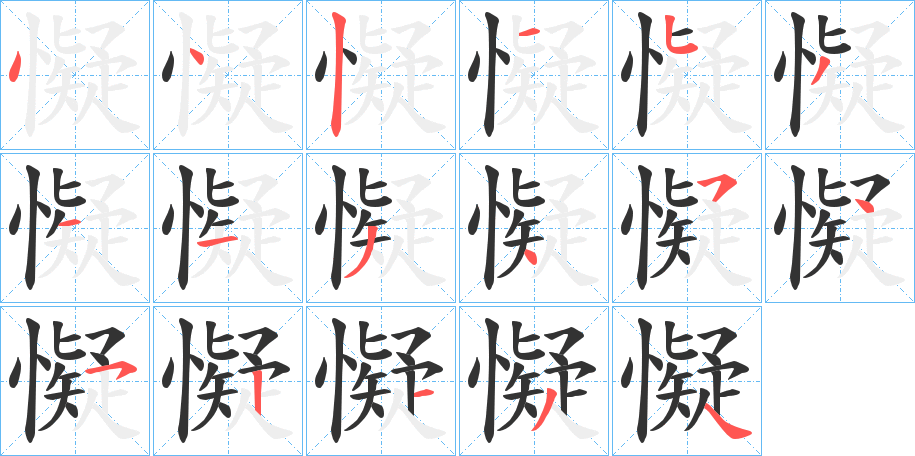 懝的笔画顺序