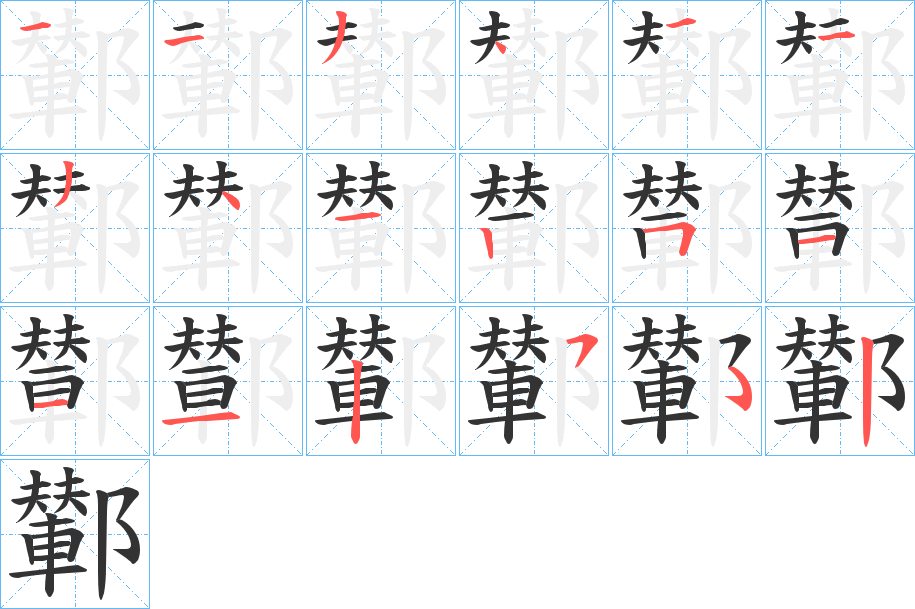 鄻的笔画顺序