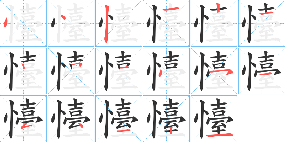 懛的笔画顺序