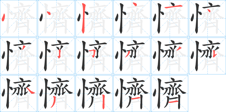 懠的笔画顺序