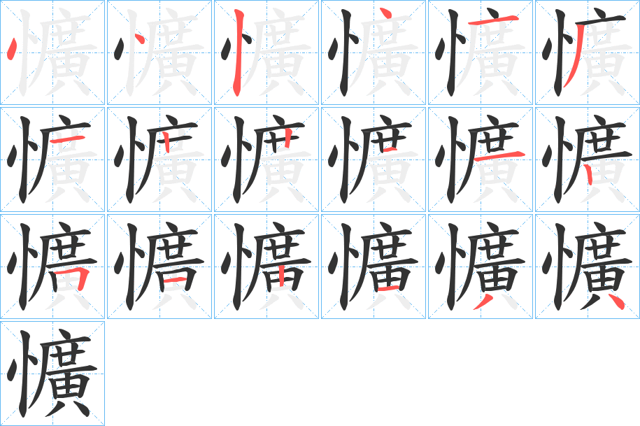 懭的笔画顺序