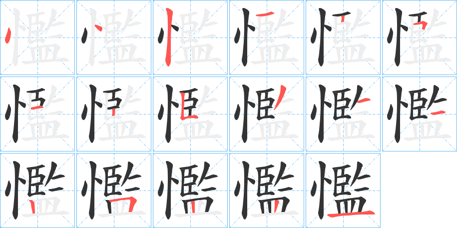 懢的笔画顺序