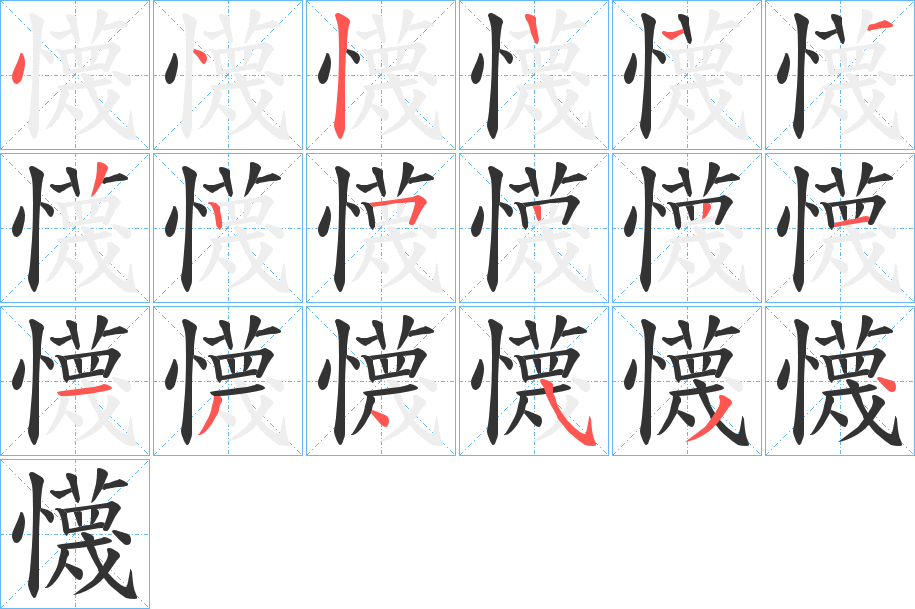 懱的笔画顺序