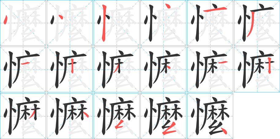 懡的笔画顺序
