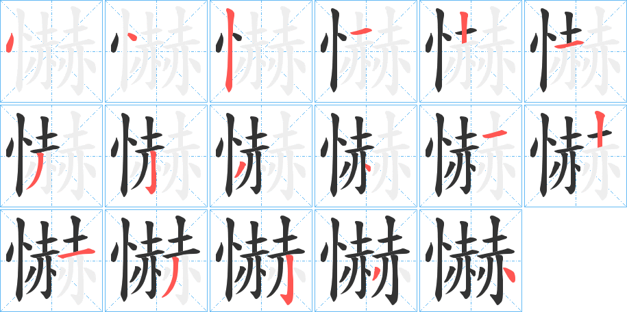 懗的笔画顺序