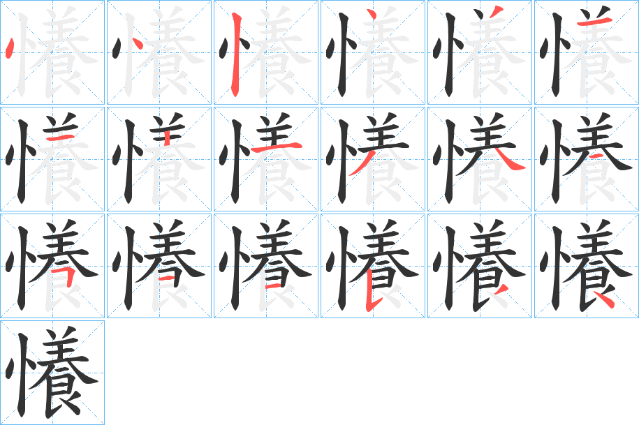 懩的笔画顺序
