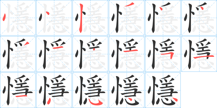 懚的笔画顺序