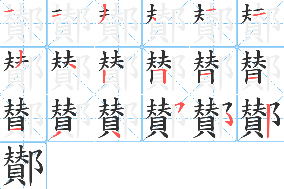 鄼的笔画顺序