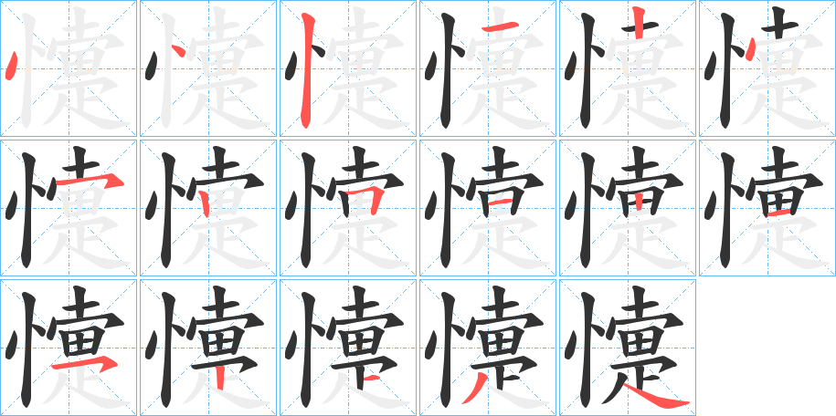懥的笔画顺序
