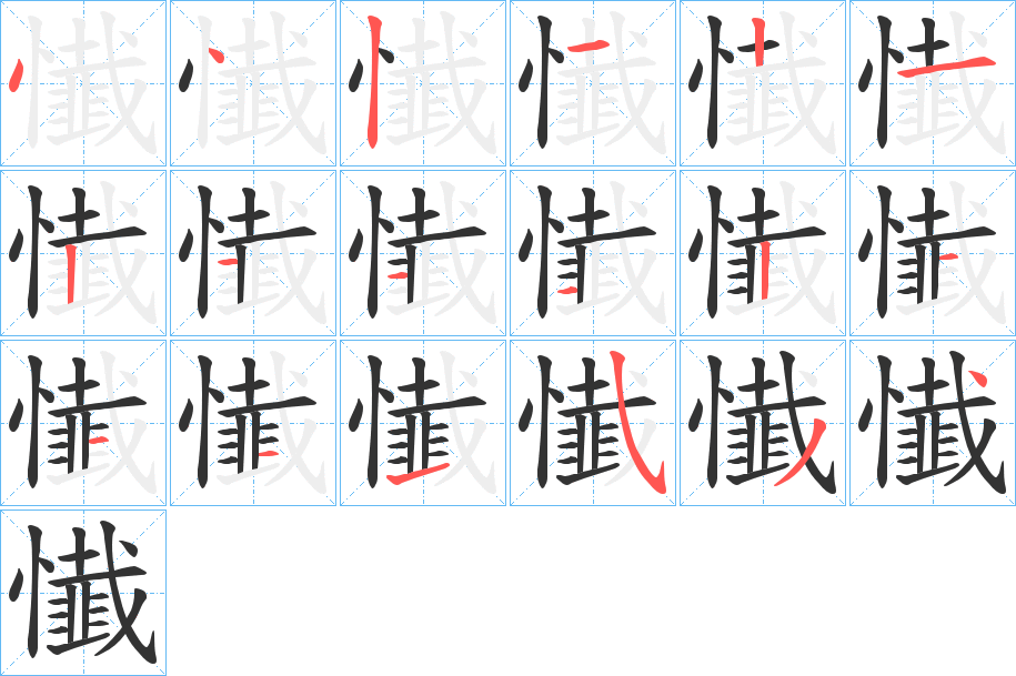 懴的笔画顺序