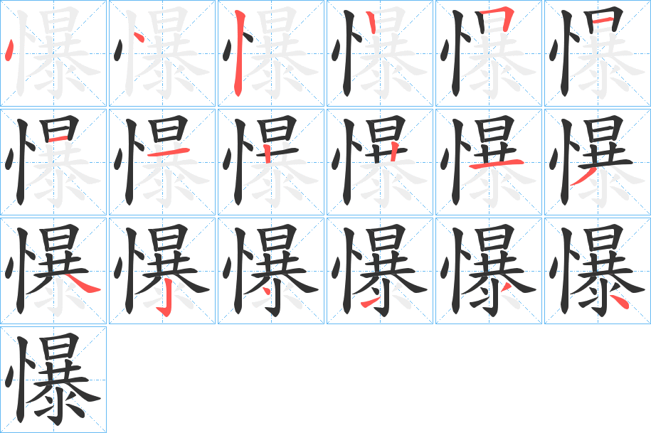 懪的笔画顺序