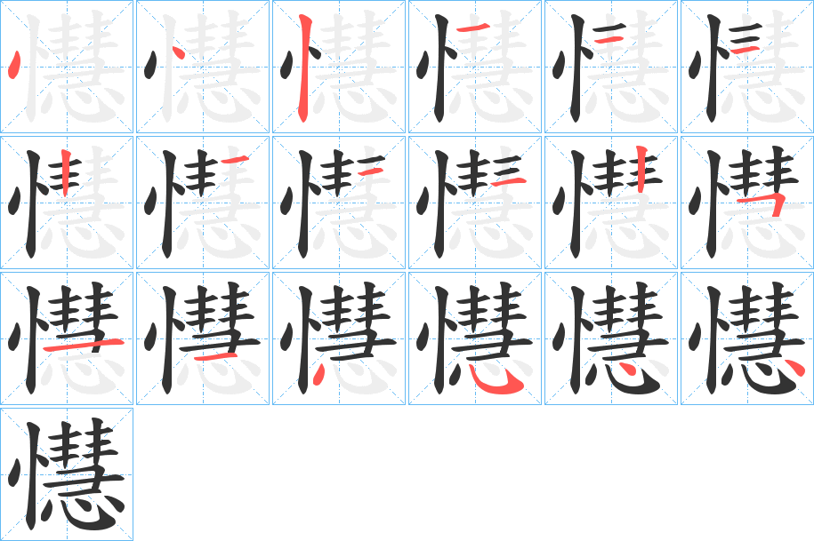 懳的笔画顺序