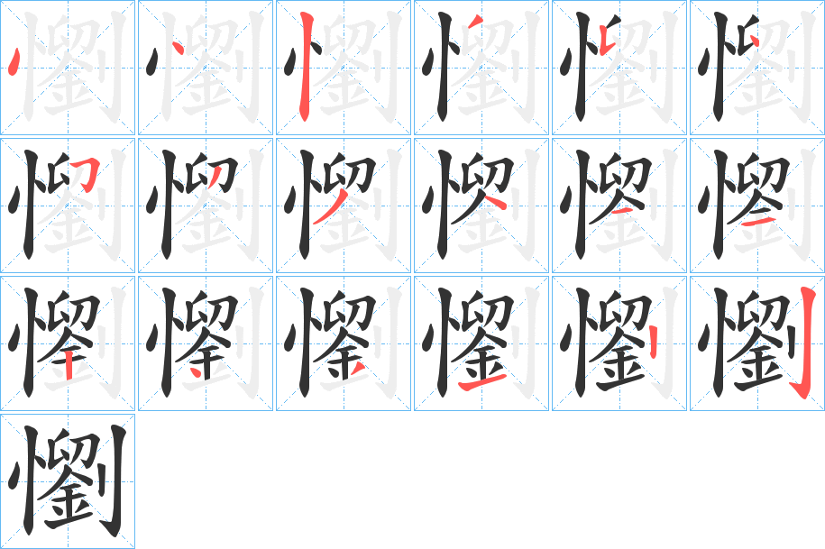 懰的笔画顺序
