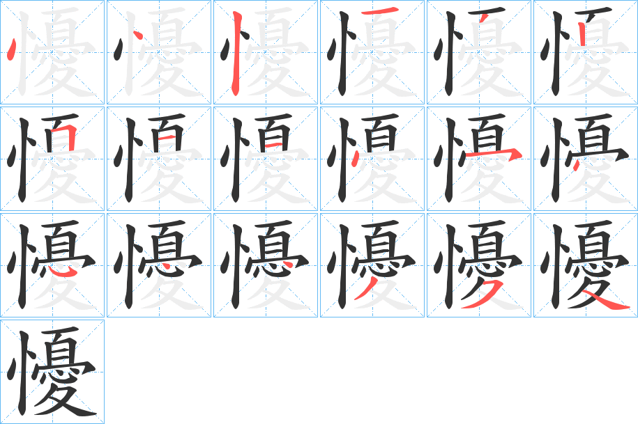 懮的笔画顺序