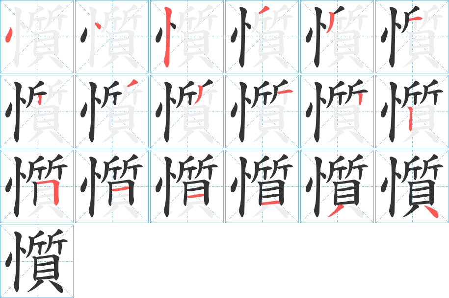 懫的笔画顺序