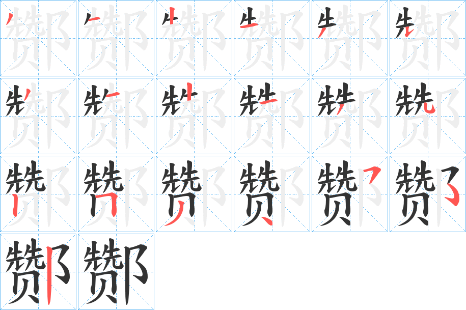 酂的笔画顺序