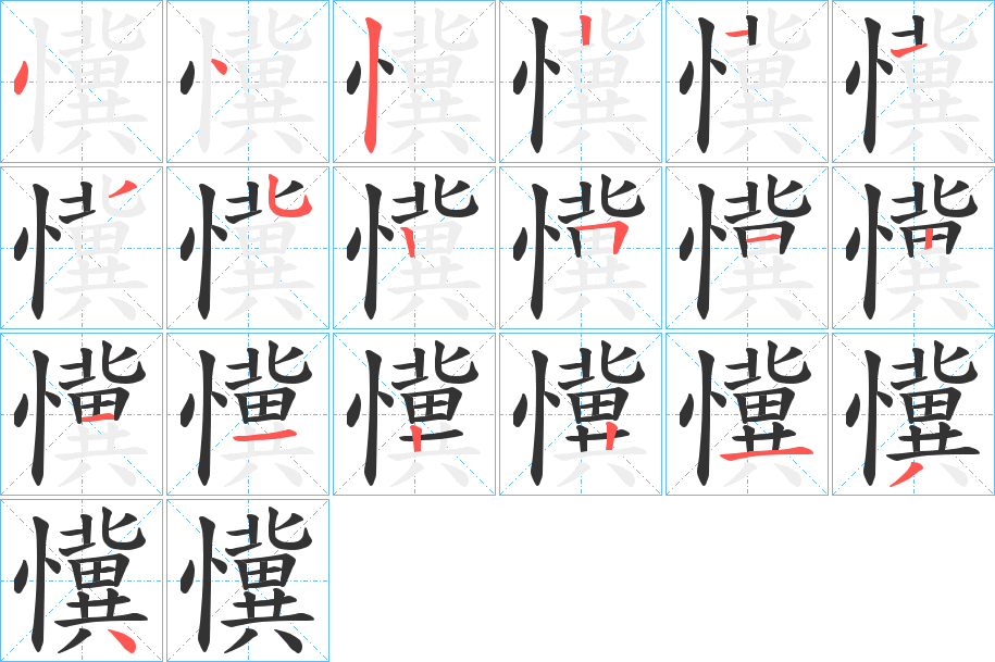 懻的笔画顺序