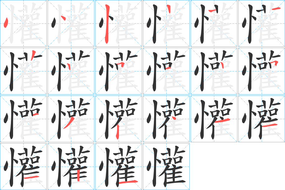 懽的笔画顺序