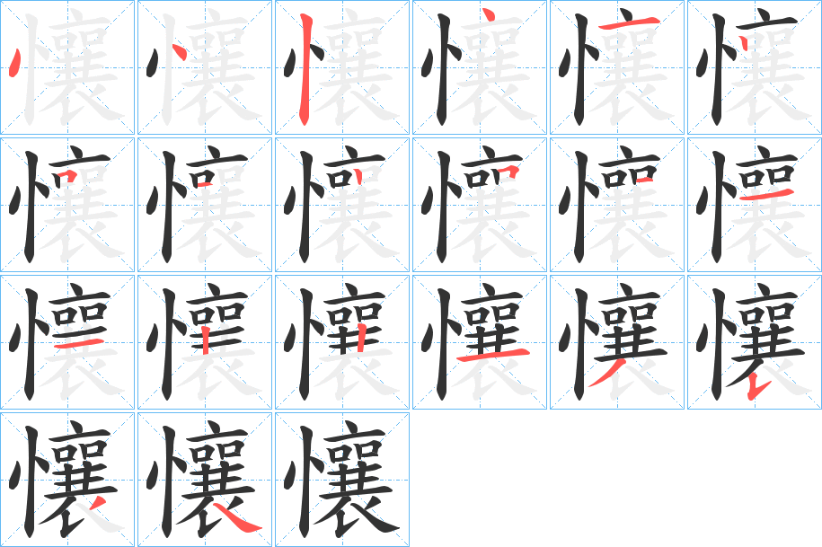 懹的笔画顺序