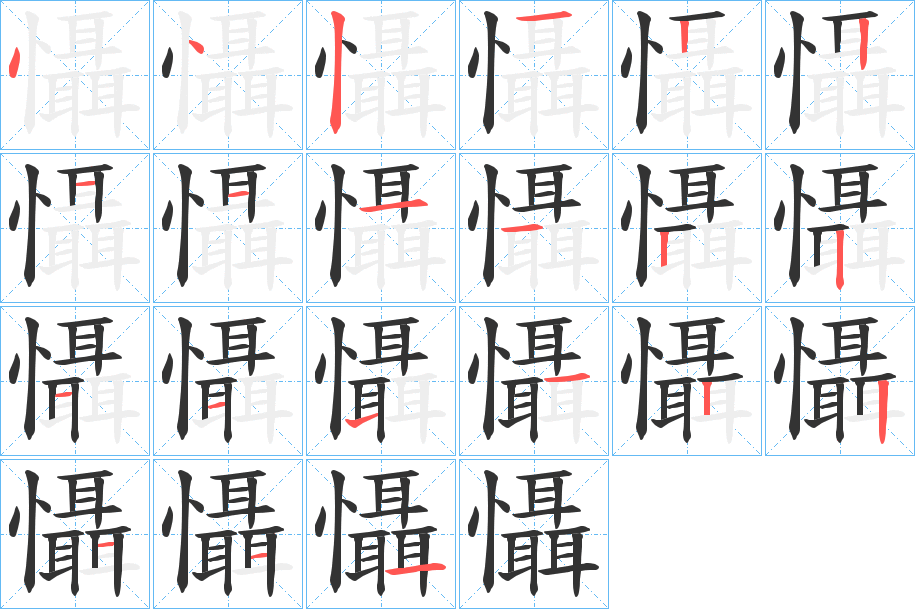 懾的笔画顺序