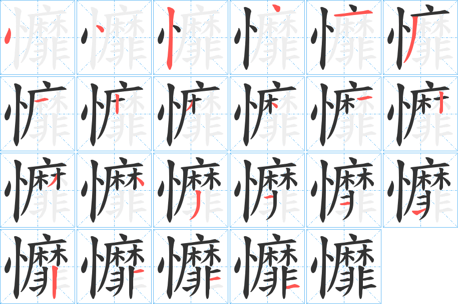 戂的笔画顺序