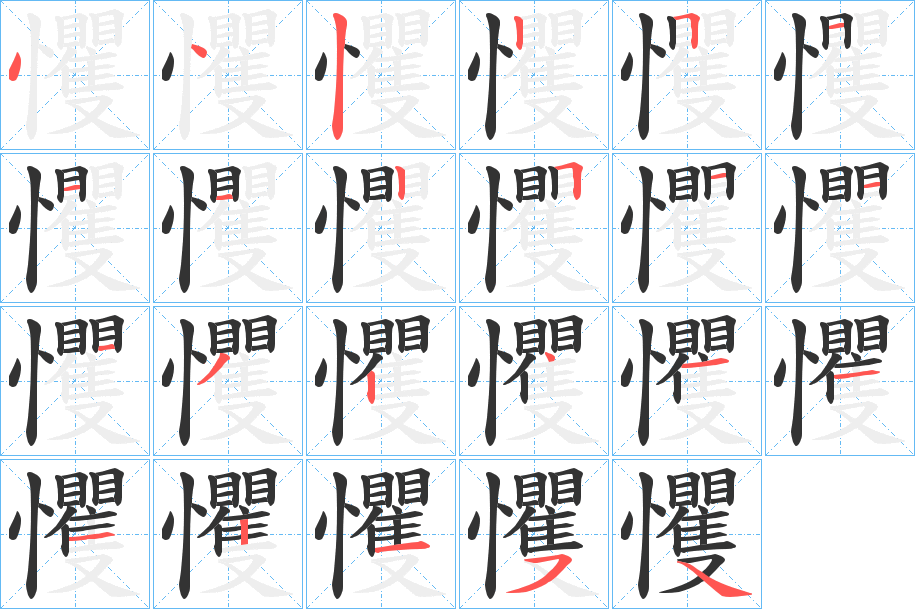 戄的笔画顺序