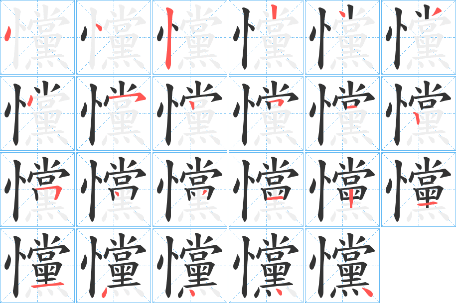 戃的笔画顺序