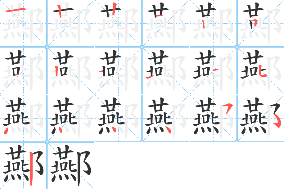 酀的笔画顺序