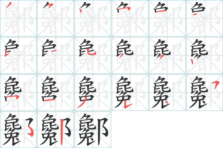 酁的笔画顺序