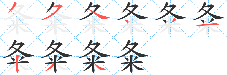 夈的笔画顺序