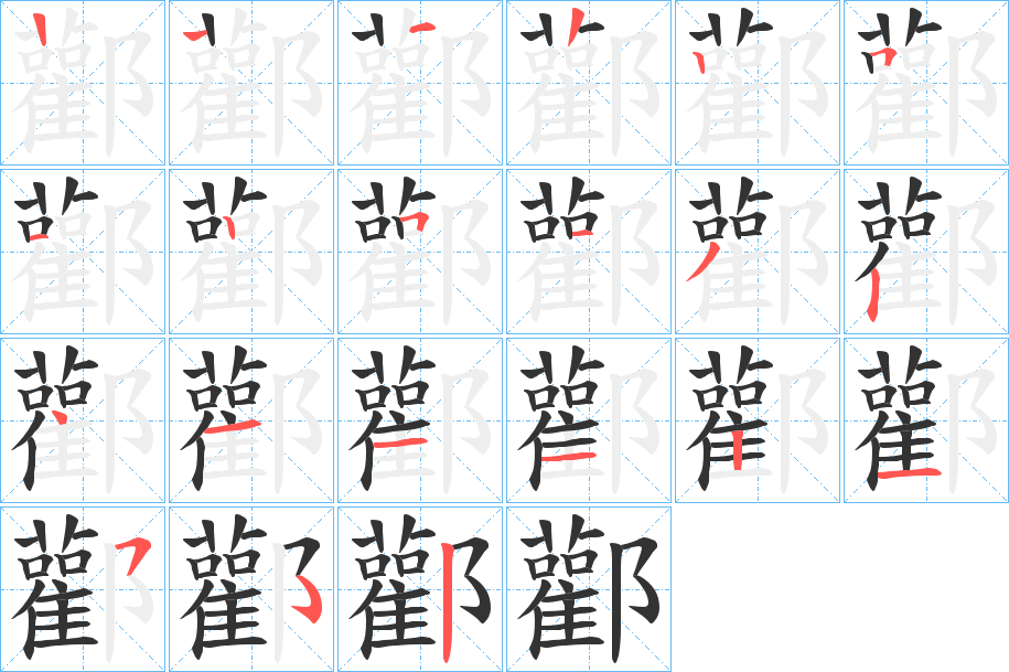 酄的笔画顺序