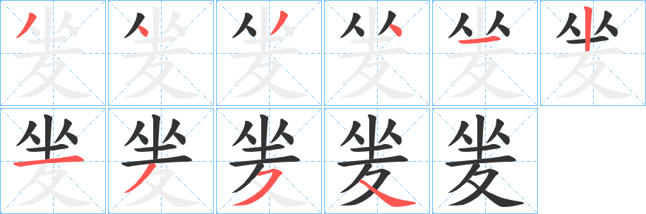 夎的笔画顺序