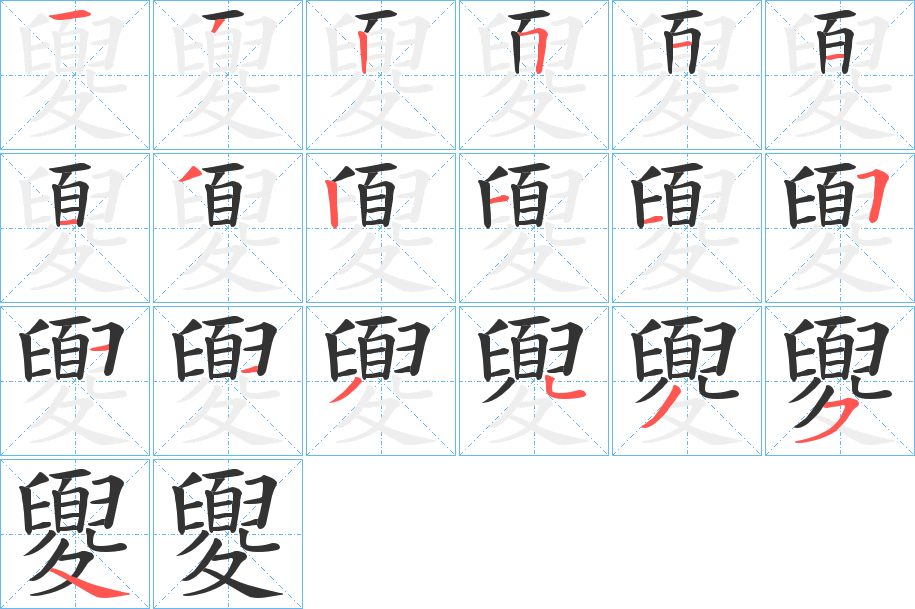 夓的笔画顺序
