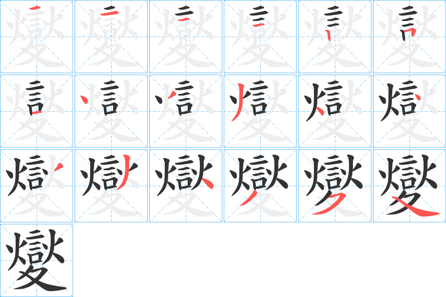 夑的笔画顺序
