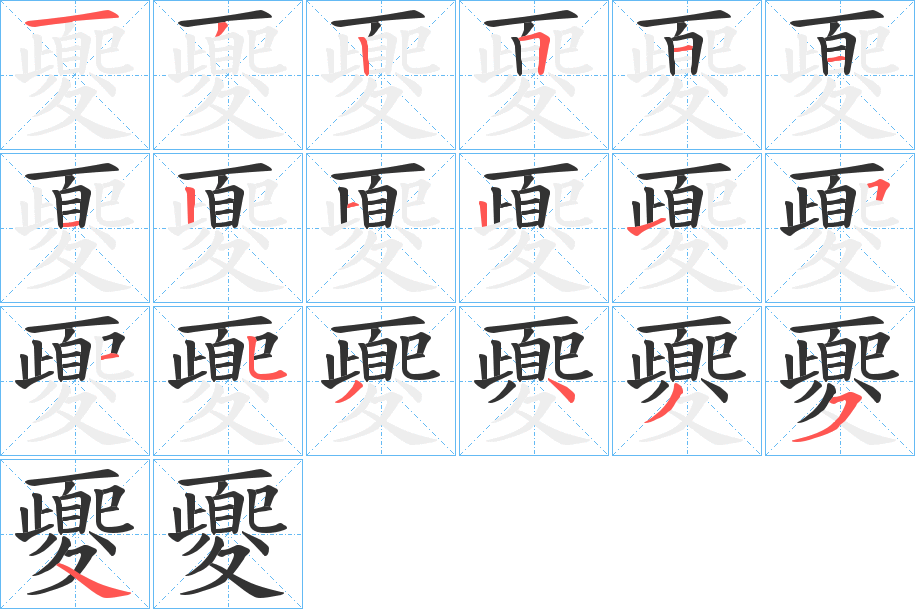 夒的笔画顺序