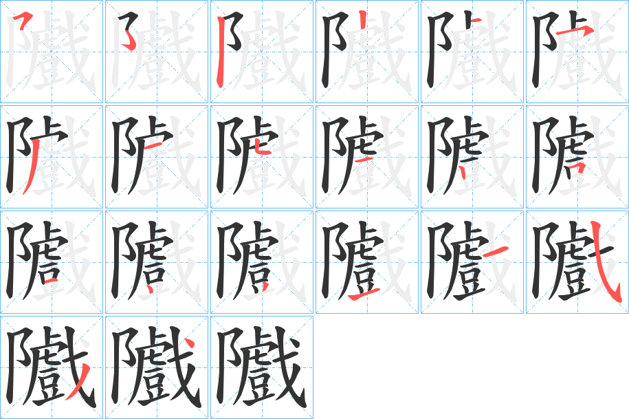 隵的笔画顺序