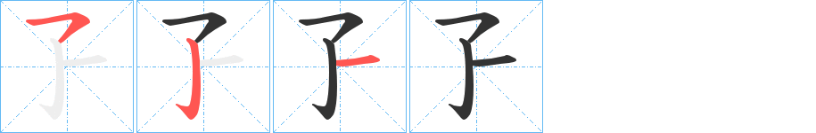 孒的笔画顺序