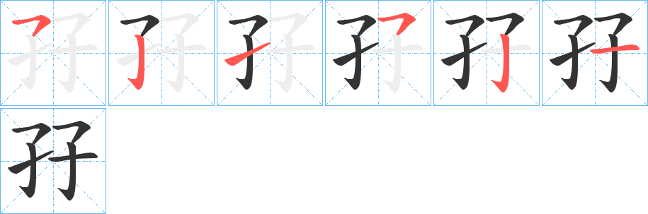 孖的笔画顺序