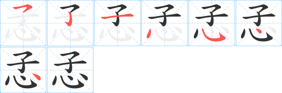 孞的笔画顺序