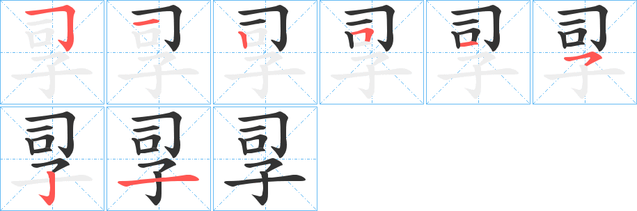 孠的笔画顺序