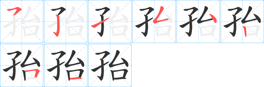 孡的笔画顺序